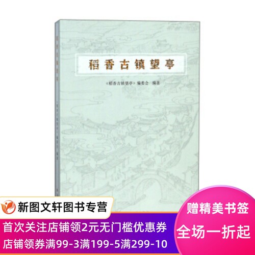 正版现货稻香古镇望亭 《稻香古镇望亭》编委会 苏州大学出版社 9787567223882