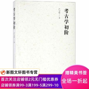【正版现货】 考古学初阶 文物出版社 9787501058594  历史 文物考古 考古知识读