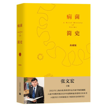 病菌简史 典藏版 张文宏 著 9787572010651 上海教育出版社
