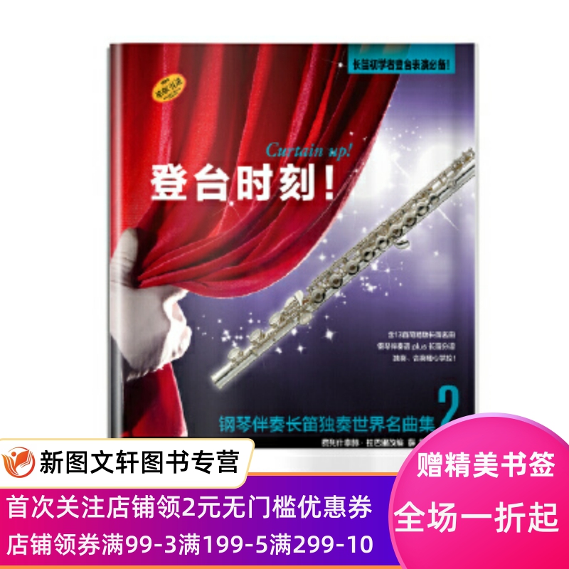 正版现货登台时刻！钢琴伴奏长笛独奏世界名曲集2 费列什泰赫·拉巴里 上海音乐出版社 9787552314083 书籍/杂志/报纸 音乐（新） 原图主图