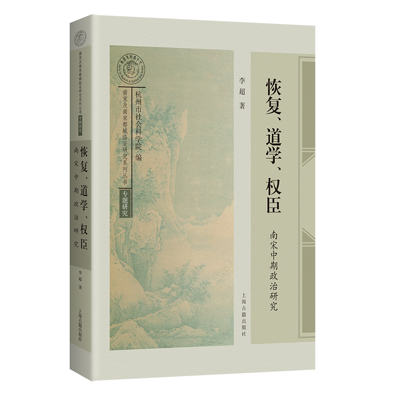 恢复、道学、权臣：南宋中期政治研究 李超 著 9787573215666 上海古籍
