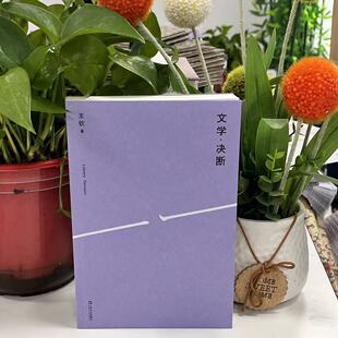 新书--文学·决断9787532193431上海文艺