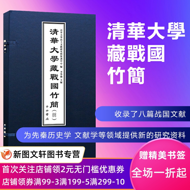 【正版现货】清华大学藏战国竹简（捌）8摄命邦家之政邦家处位治邦之道心是谓中天下之道八气五味五祀五行之属虞夏殷周之治