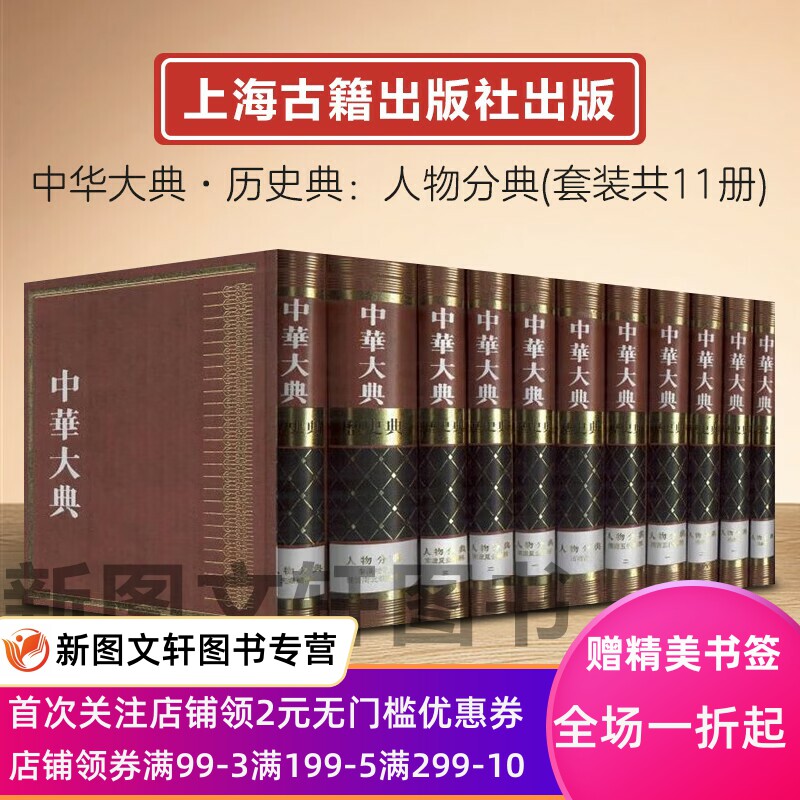 【微瑕非全新】中华大典历史典人物分典(全十一册) 上海古籍出版社