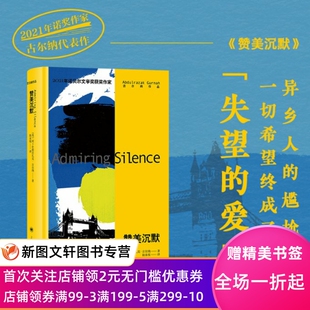 赞美沉默 [英]阿卜杜勒拉扎克·古尔纳著 9787532790913 上海译文出版社