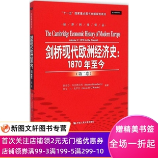 正版剑桥现代欧洲经济史（ 2卷: 870年至今）斯蒂芬·布劳德伯利中国人民大学出版社9787300210353