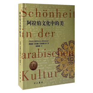 正版现货 阿拉伯文化中的美9787547519868 中西书局出版社