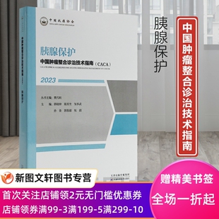 邹多武 9787574211384 中国肿瘤整合诊治技术指南：胰腺保护 祝萌 郭俊超 孙备 陈其奎 郭晓钟 樊代明 新书