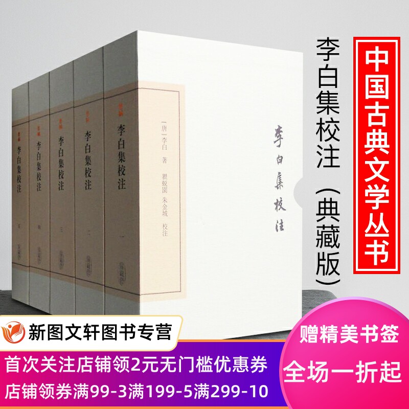 正版现货 李白集校注 典藏本 全五册 精装 中国古典文学丛书（典藏本）瞿蜕园 清乾隆刊本王琦辑注李太白文集诗话笔记考据材料