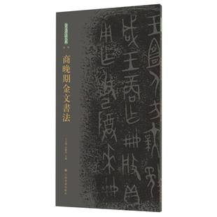 金文书法大系(第一辑)·商晚期金文书法 编者:王立翔//朱艳萍| 9787547935552 上海书画