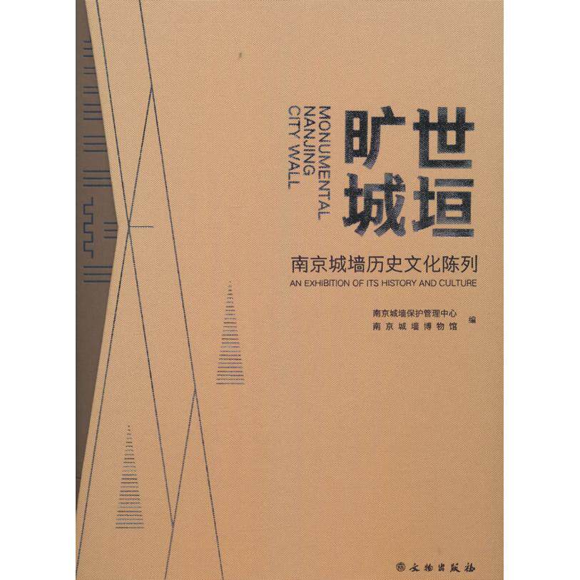 旷世城垣：南京城墙历史文化陈列 南京城墙保护管理中心 著 9787501082353 文物出版社