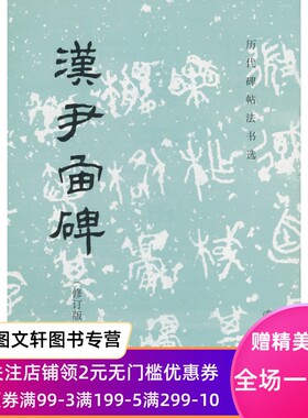 【正版现货】 历代碑帖法书选汉尹宙碑(修订版) 文物出版社
