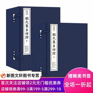 预售顾氏集古印谱 正版 二函十二册 ：中国印谱原典大系编辑书陈振濂顾从德辑其他 艺术书籍9787550829602