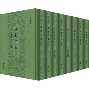 周馥全集 [清]周馥 撰述 著 9787573711137 黄山书社