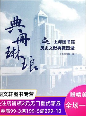 正版现货典册琳琅--上海图书馆历史文献典藏图录 上海图书馆　编 上海古籍出版社 9787532551866