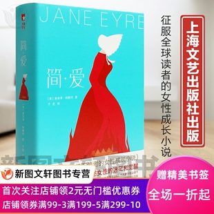 微瑕-正版现货包邮 简爱 9787532167227原著无删减精装 夏洛蒂勃朗特 于是译 上海文艺出版社作家榜大星畅销 初高中大学生书阅读书