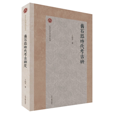 北京大学考古学丛书旧石