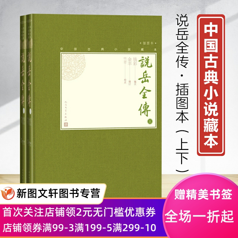 说岳全传（上下）(清)钱彩编次 (清)金丰增订 竺青校点 小说 中国古典小说 人民文学出版社 正版书籍