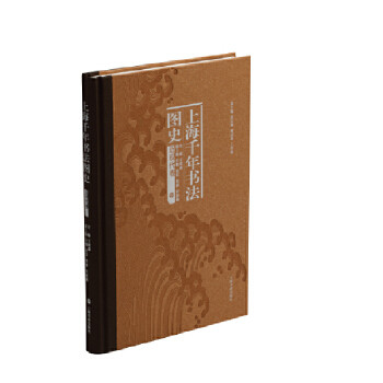上海千年书法图史,近现代卷 迟志刚，周志高，丁申阳总主编 9787547924952 上海书画出版社