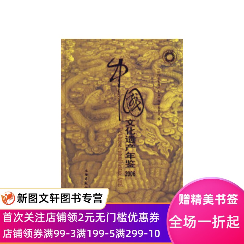 中国文化遗产·2006 《中国文化遗产年鉴》编辑委员会 9787501019403 文物出版社