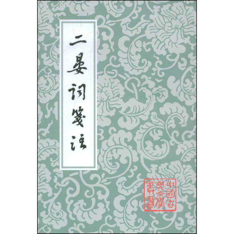 【微瑕】 二晏词笺注(中国古典文学丛书) 晏殊 9787532550616 上海古籍出版社