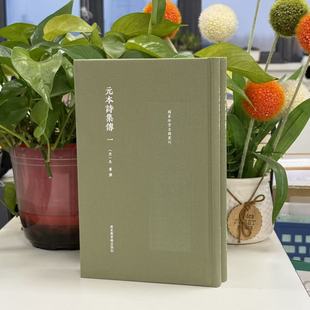 国家珍贵古籍丛刊：元本诗集传（全二册）9787501376926国家图书馆