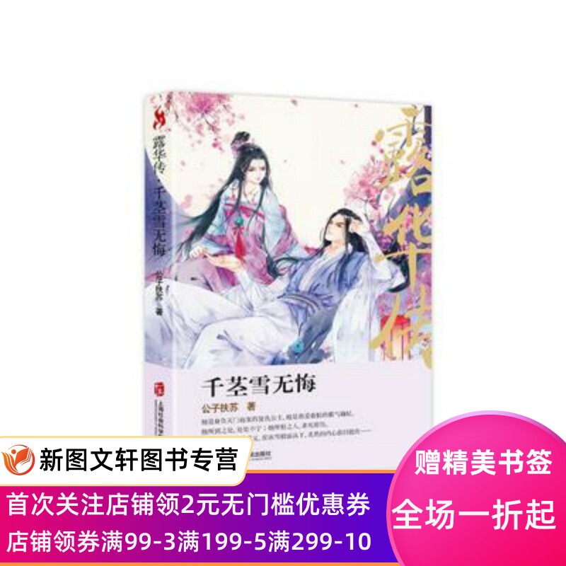 正版现货露华传:千茎雪无悔 公子扶苏 著 上海社会科学院出版社 9787552019117