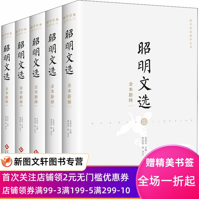 【新书】 昭明文选全本新绎(1-5) 张葆全主编、樊运宽等译注 9787514230550 文化发展出版社