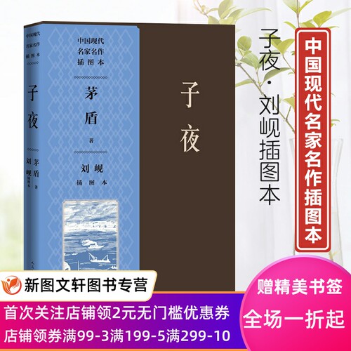 子夜刘岘插图本(中国现代名家名作插图本) 茅盾 9787020148547 人民文学出版社