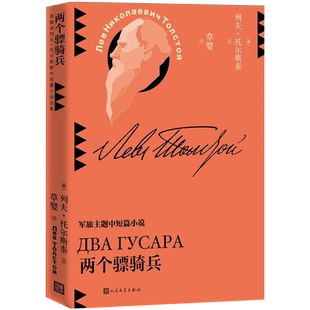 新书--草婴译列夫·托尔斯泰中短篇小说全集：两个骠骑兵9787020159833人民文学