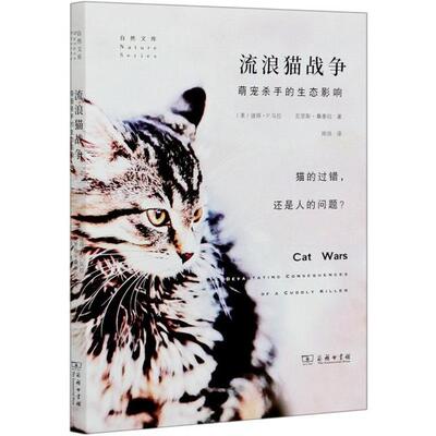 【微瑕】 流浪猫战争(萌宠杀手的生态影响)/自然文库 克里斯·桑泰拉 9787100188500 商务印书馆