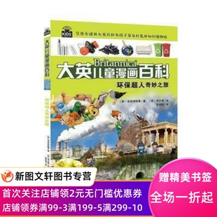 【正版现货】 大英儿童百科全书漫画版14(环境篇)环保超人奇妙之旅 世界三大百科全书之一，中央电视台多次儿童百科图书