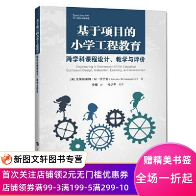 基于项目的小学工程教育：跨学科课程设计、教学与评价  克里斯斯蒂娜.M.坎宁安著；李峰译；岑少宇校译 9787542875488