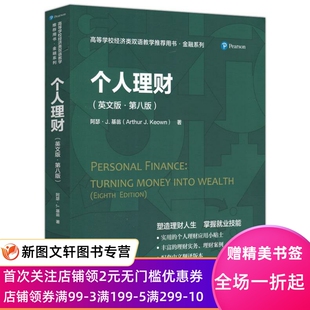 个人理财 阿瑟J基翁 9787300288161 中国人民大学出版社