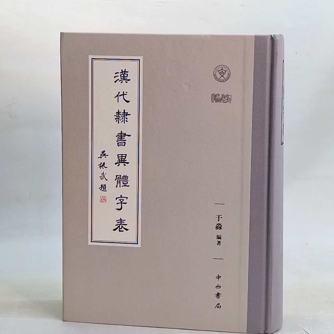 汉代隶书异体字表（精装） 9787547519011 中西书局