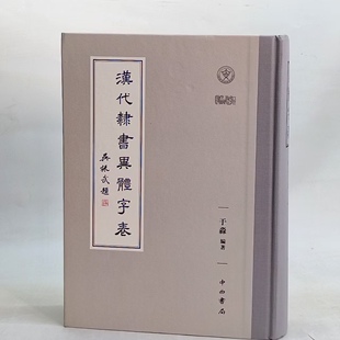 汉代隶书异体字表（精装） 9787547519011 中西书局