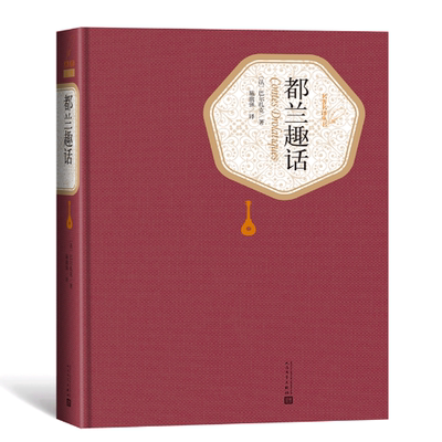 【新书】 都兰趣话 巴尔扎克 9787020125449 人民文学出版社