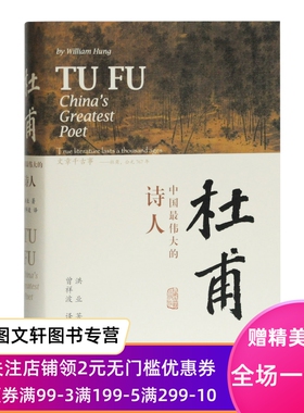 正版新书杜甫:中国伟大的诗人洪业9787532595945 梁文道开卷八分钟特别 BBC热播同名杜甫纪录片重点参考上海古籍出版社