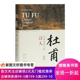 正版新书杜甫:中国伟大的诗人洪业9787532595945 梁文道开卷八分钟特别 BBC热播同名杜甫纪录片重点参考上海古籍出版社
