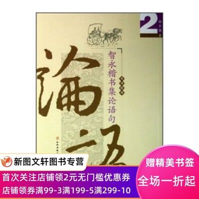 正版现货智永楷书集论语句 吴鸿鹏 编 文物出版社 9787501036318