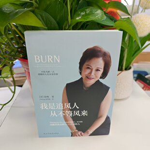 我是追风人从不等风来 民主与建设 9787513946865