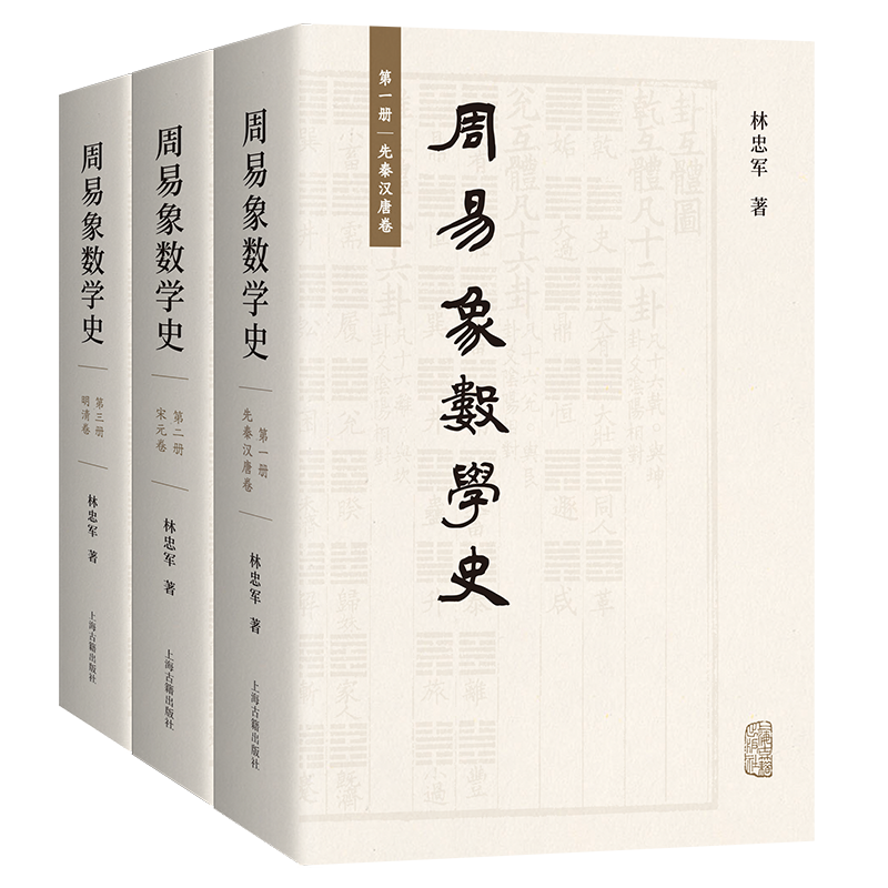 周易象数学史上海古籍