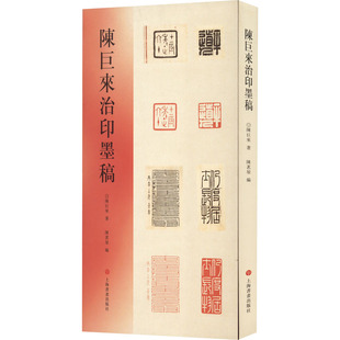 陈巨来治印墨稿 陈巨来 9787807257271 上海书画出版社