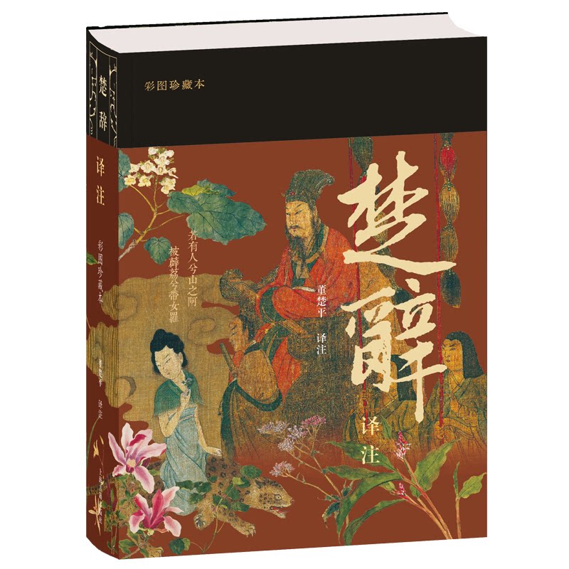 楚辞译注(彩图珍藏本) 董楚平 译注 9787573214126 上海古籍