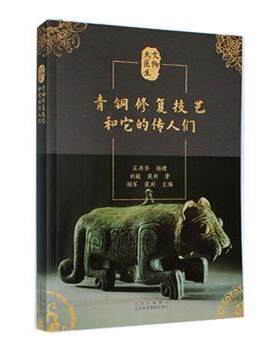 青铜修复技艺和它的传人们 顾军，苑利主编 9787559204950 北京美术摄影出版社
