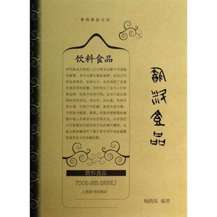 【微瑕】 饮料食品(精)/事物掌故丛谈 杨荫深 9787532641352 上海辞书