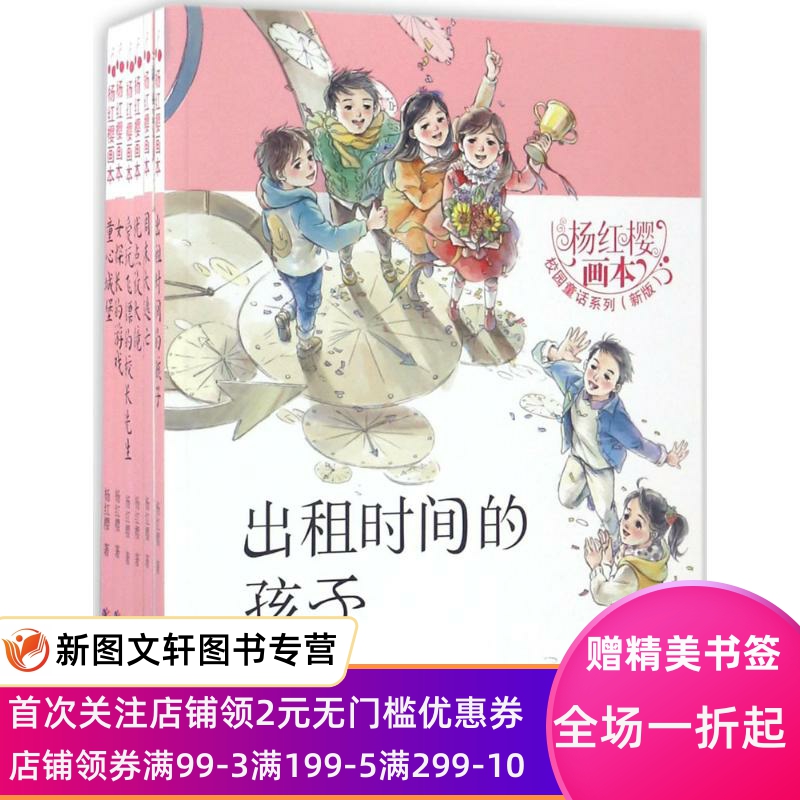 杨红樱画本 杨红樱 9787556049547 长江少年儿童出版社有限公司