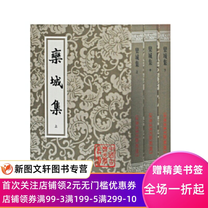 微瑕栾城集(平)(全三册)(中国古典文学丛书)9787532554256