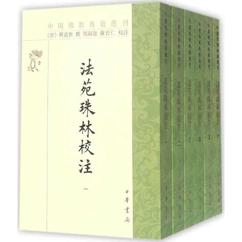 【新书】 法苑珠林校注 释道世 9787101024845 中华书局有限公司