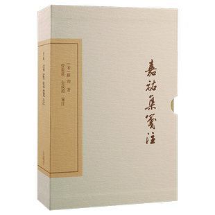 正版现货嘉祐集笺注（典藏版） (宋) 苏洵著；曾枣庄, 金成礼笺注 上海古籍 精装9787573206725